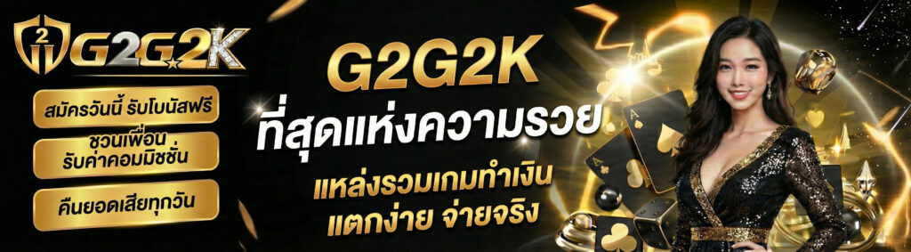 เข้าสู่ระบบ g2g2k1 ใช้งานง่าย รวดเร็ว รองรับทุกอุปกรณ์​
