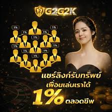 จุดเด่นของ g2g2k1 ที่ช่วยยกระดับประสบการณ์​