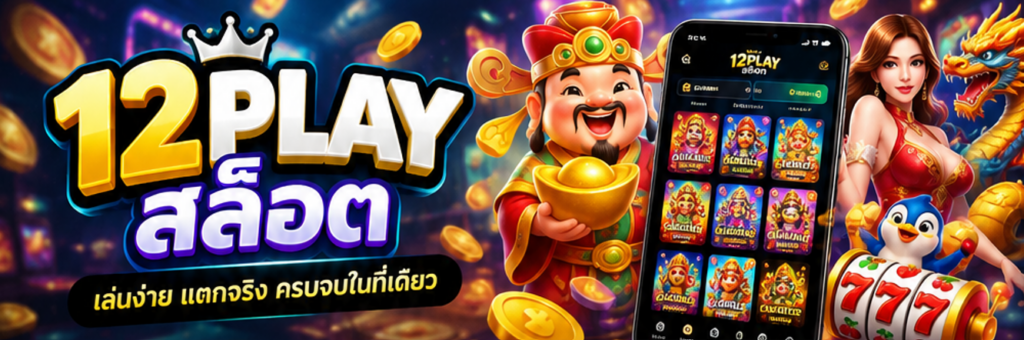 12playสล็อต คู่มือทำความเข้าใจเกมสล็อตออนไลน์ก่อนเริ่มใช้งาน​