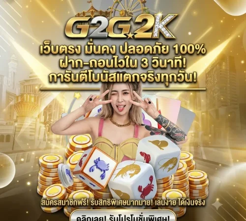 g2g2k1 รองรับการเล่นผ่านมือถือ ใช้งานสะดวกทุกที่ทุกเวลา​